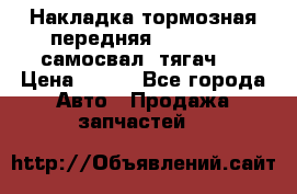 Накладка тормозная передняя Dong Feng (самосвал, тягач)  › Цена ­ 300 - Все города Авто » Продажа запчастей   